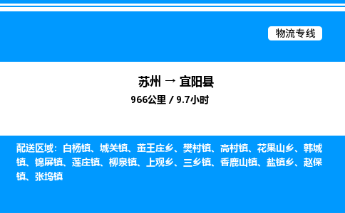 苏州到宜阳县物流专线/公司 实时反馈/全+境+达+到