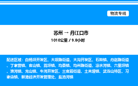 苏州到丹江口市物流专线/公司 实时反馈/全+境+达+到