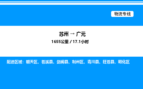 苏州到广元物流专线/公司 实时反馈/全+境+达+到