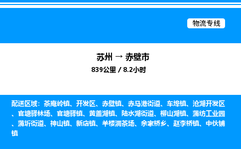 苏州到赤壁市物流专线/公司 实时反馈/全+境+达+到