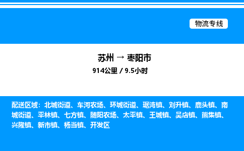 苏州到枣阳市物流专线/公司 实时反馈/全+境+达+到