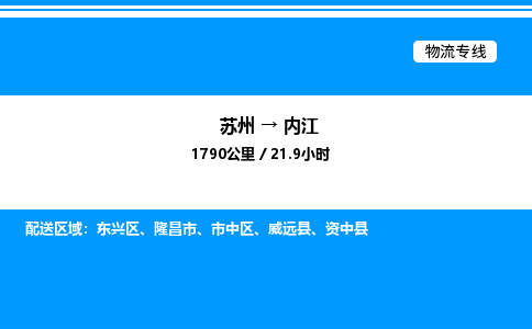 苏州到内江物流专线/公司 实时反馈/全+境+达+到