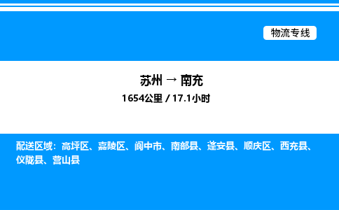 苏州到南充物流专线/公司 实时反馈/全+境+达+到