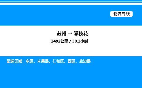 苏州到攀枝花物流专线/公司 实时反馈/全+境+达+到