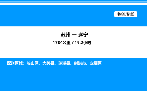 苏州到遂宁物流专线/公司 实时反馈/全+境+达+到