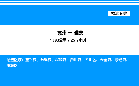 苏州到雅安物流专线/公司 实时反馈/全+境+达+到