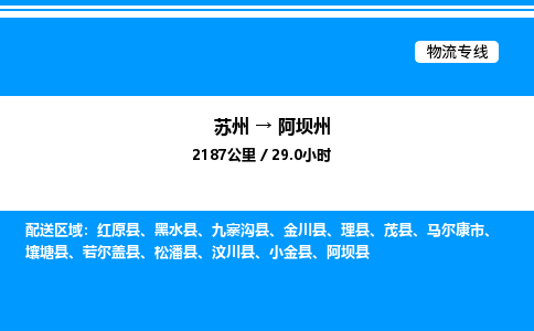 苏州到阿坝州物流专线/公司 实时反馈/全+境+达+到