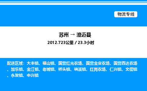 苏州到澄迈县物流专线/公司 实时反馈/全+境+达+到