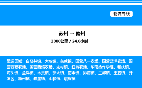 苏州到儋州物流专线/公司 实时反馈/全+境+达+到