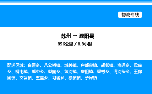 苏州到濮阳县物流专线/公司 实时反馈/全+境+达+到