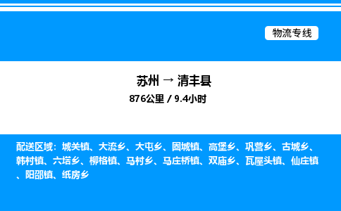 苏州到清丰县物流专线/公司 实时反馈/全+境+达+到