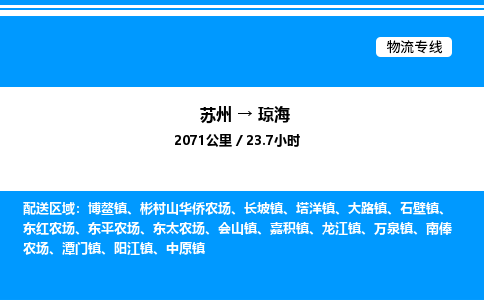 苏州到琼海物流专线/公司 实时反馈/全+境+达+到