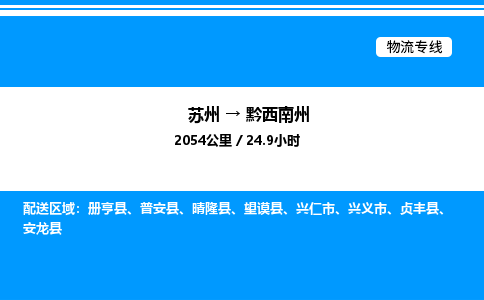 苏州到黔西南州物流专线/公司 实时反馈/全+境+达+到