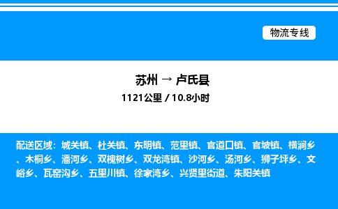 苏州到卢氏县物流专线/公司 实时反馈/全+境+达+到