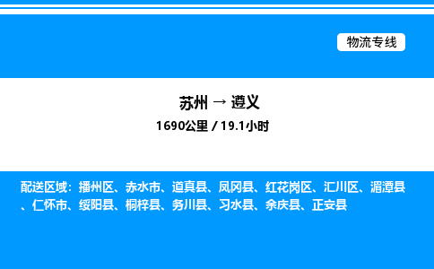 苏州到遵义物流专线/公司 实时反馈/全+境+达+到