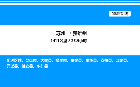 苏州到楚雄州物流专线/公司 实时反馈/全+境+达+到