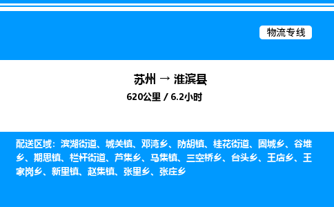 苏州到淮滨县物流专线/公司 实时反馈/全+境+达+到