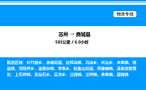 苏州到商城县物流专线/公司 实时反馈/全+境+达+到