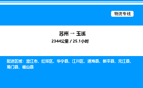 苏州到玉溪物流专线/公司 实时反馈/全+境+达+到