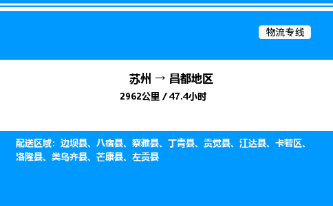 苏州到昌都地区物流专线/公司 实时反馈/全+境+达+到