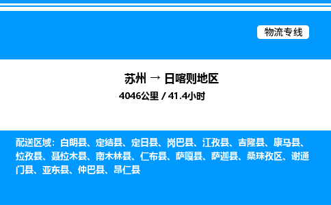 苏州到日喀则地区物流专线/公司 实时反馈/全+境+达+到