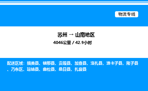 苏州到山南地区物流专线/公司 实时反馈/全+境+达+到