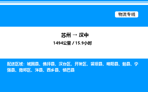 苏州到汉中物流专线/公司 实时反馈/全+境+达+到