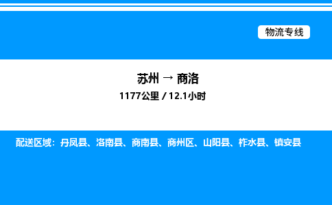 苏州到商洛物流专线/公司 实时反馈/全+境+达+到