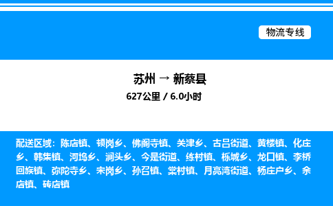 苏州到新蔡县物流专线/公司 实时反馈/全+境+达+到