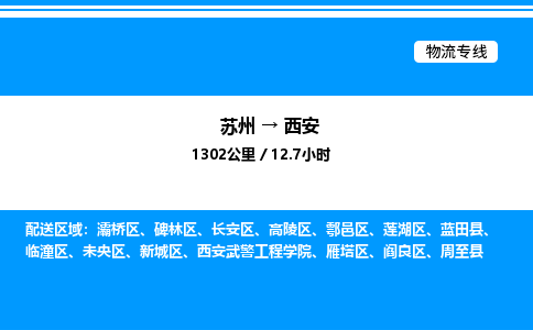 苏州到西安物流专线/公司 实时反馈/全+境+达+到