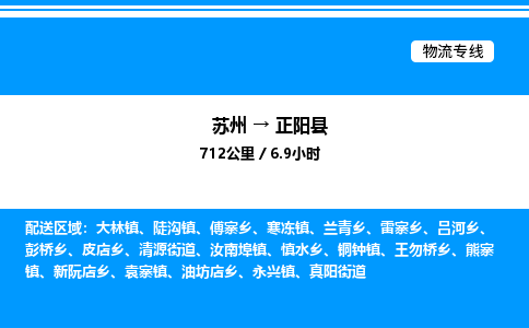 苏州到正阳县物流专线/公司 实时反馈/全+境+达+到