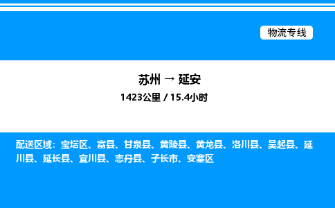 苏州到延安物流专线/公司 实时反馈/全+境+达+到