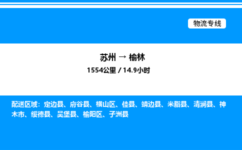 苏州到榆林物流专线/公司 实时反馈/全+境+达+到