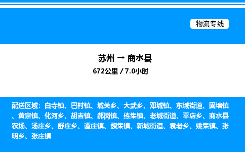 苏州到商水县物流专线/公司 实时反馈/全+境+达+到