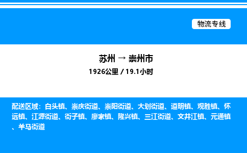 苏州到崇州市物流专线/公司 实时反馈/全+境+达+到