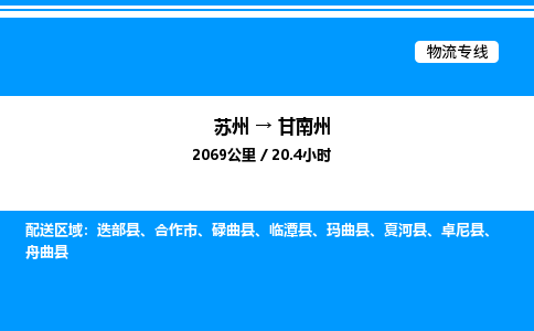 苏州到甘南州物流专线/公司 实时反馈/全+境+达+到