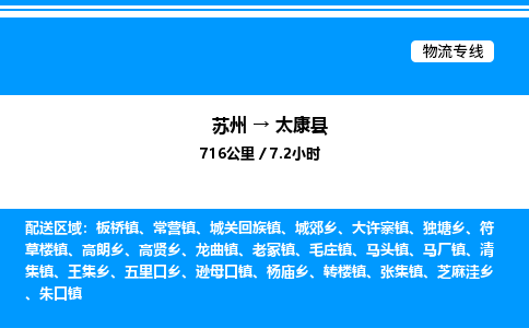 苏州到太康县物流专线/公司 实时反馈/全+境+达+到