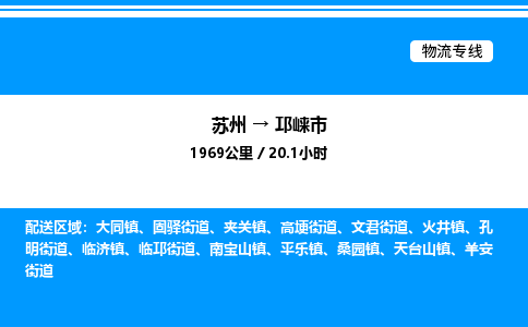 苏州到邛崃市物流专线/公司 实时反馈/全+境+达+到