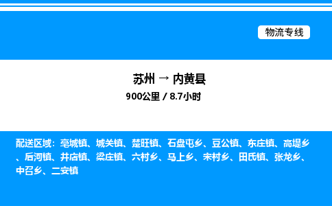 苏州到内黄县物流专线/公司 实时反馈/全+境+达+到