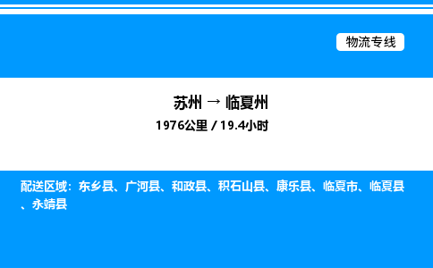 苏州到临夏州物流专线/公司 实时反馈/全+境+达+到