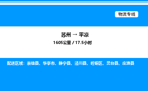 苏州到平凉物流专线/公司 实时反馈/全+境+达+到