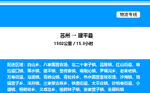 苏州到建平县物流专线/公司 实时反馈/全+境+达+到