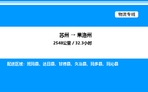 苏州到果洛州物流专线/公司 实时反馈/全+境+达+到