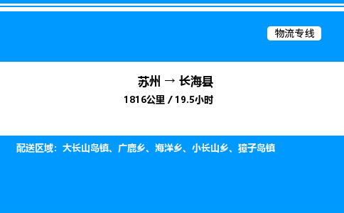 苏州到长海县物流专线/公司 实时反馈/全+境+达+到