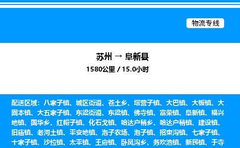 苏州到阜新县物流专线/公司 实时反馈/全+境+达+到