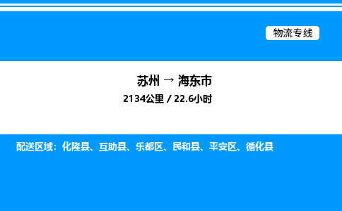 苏州到海东市物流专线/公司 实时反馈/全+境+达+到