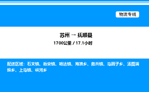 苏州到抚顺县物流专线/公司 实时反馈/全+境+达+到