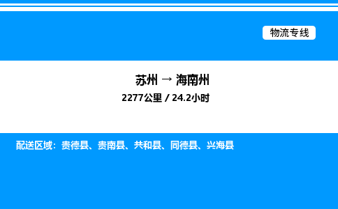 苏州到海南州物流专线/公司 实时反馈/全+境+达+到