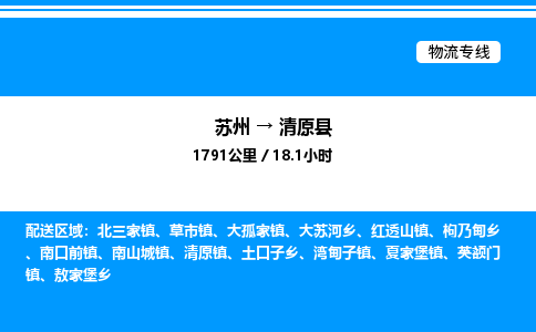 苏州到清原县物流专线/公司 实时反馈/全+境+达+到