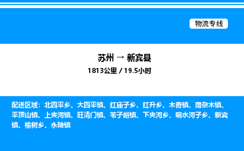 苏州到新宾县物流专线/公司 实时反馈/全+境+达+到